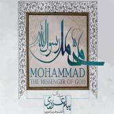 آلبوم محمد رسول الله