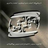 آلبوم تا روشنی ها